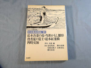 n) 日本風俗図絵11 絵本吾妻の花・当世かもし雛形 役者夏の富士・絵本紅葉橋 四時交加[9]5571