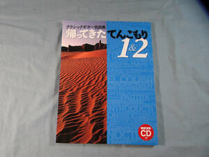 o) クラシックギター名曲集 帰ってきたてんこもり1&2 CD欠品[1]5488