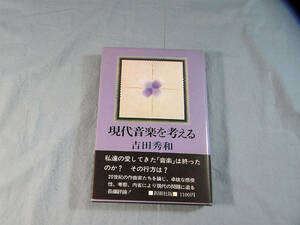 o) 現代音楽を考える　吉田秀和著　新潮社 ※書き込みあり[2]5550