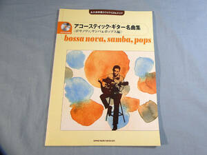 o) アコースティックギター名曲集 ボサノヴァ、サンバ&ポップス編 CD付[1]5888