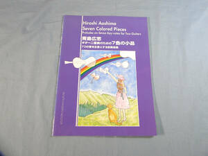o) 青島広志 ギター二重奏のための 七色の小品~7つの音を主音とする前奏曲集[1]5869