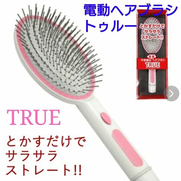 電動ヘアブラシ トゥルー TRUE ストレートブラシ ヘアブラシ 美容家電