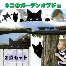 猫 ガーデンオブジェ 2枚セット ガーデニング雑貨 園芸用品 プレート70_画像1