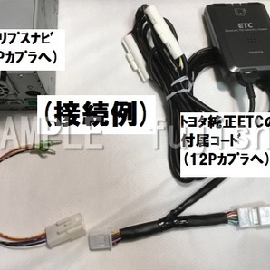 トヨタ/イクリプス純正ETC(5P用)→トヨタ純正ナビ12P連動用配線キット (イクリプスナビ5P連動用:オプション)の画像10