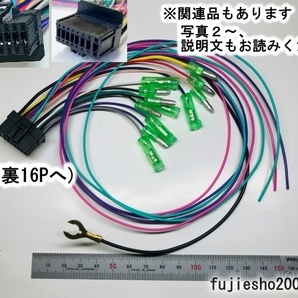 AVIC-HRZ990 AVIC-HRZ880 AVIC-HRZ088(カロッツェリア)用16Pスズキ20P5Pダイレクト電源コード(RD-N001改トヨタ10P6P5P対応可:オプション)の画像6