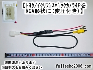 KENWOODケンウッド彩速ナビ(RCAタイプ)にトヨタ純正/イクリプスバックカメラを　カメラ変換 【4P→RCA変換】