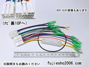 NSCP-W62、NSZT-W62G,NSLN-W62,NSZT-Y62G 10P6P逆カプラ　＊ダイレクト変換も対応可能(オプション品)