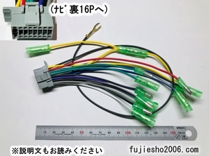 パナソニック純正用16Ｐ電源配線（逆カプラー）CN-HW590D CN-HW850D CN-H510D CN-H500D CN-S310D他 (ダイレクト変換:オプション)