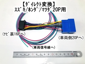 カロッツェリア用16P　スズキ/ホンダ/マツダ20P用 【電源ダイレクト】 AVIC-ZH07 AVIC-ZH77 AVIC-ZH09 AVIC-ZH99 AVIC-ZH9990 AVIC-MRZ09