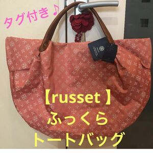 ★タグ付き♪【russet 】ラシット＊ふっくら　トートバッグ★大容量★ナイロン／レザー★