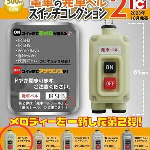 電車の発車ベル スイッチコレクション2 (JR SH3) ガチャ アナウンス カプセルトイ トイズキャビン JR 駅メロ