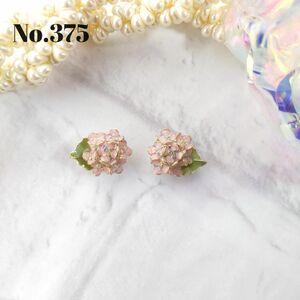 No.375　紫陽花　ピンク　ピアス　イヤリング