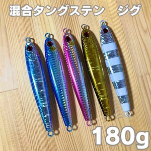 【2本セット】TGベイト風 混合タングステンジグ 180g 高比重　ジギング　オフショア