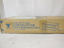 □未使用品　山善システムラックTV台 YWTV-8030(OAK3/WH)　幅80　オークホワイト　ロータイプテレビ台　TVラック、ローボード　☆☆_画像4