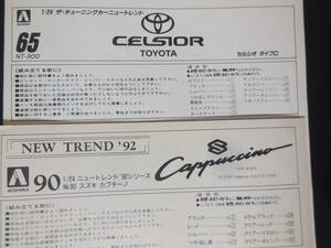 * not yet constructed plastic model 2 pcs. set Aoshima Celsior 1/24 type C Toyota / Suzuki Cappuccino new Trend '92 1/24 long-term keeping goods 