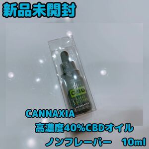 【新品未開封】CANNAXIA 高濃度40% CBDオイル　ノンフレーバー