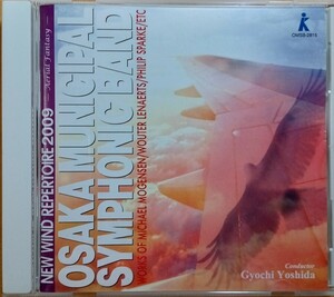ニュー・ウィンド・レパートリー 2009「大空のファンタジー」大阪市音楽団