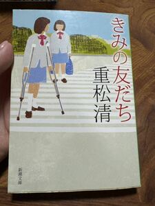 きみの友だち/重松清