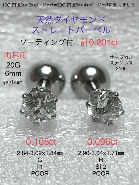 天然ダイヤモンド 計0.201ct 0.105ct+0.096ct 立爪ストレートバーベル 両耳用 ソーティング付 サージカルステンレス316L ボディピアス