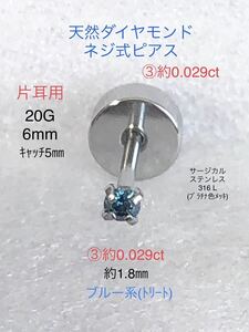 天然ダイヤモンド ③約0.029ct 立爪ネジ式ピアス 片耳用 ブルーダイヤサージカルステンレス ボディピアス