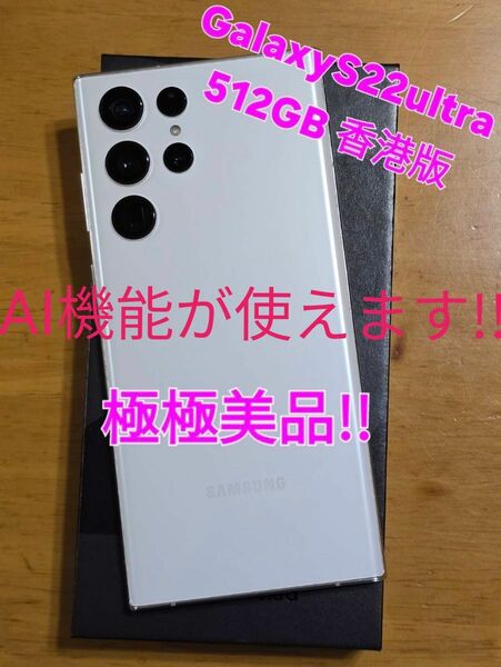 GalaxyS22ultra 512GB 香港版 ファントムホワイト極極美品!!