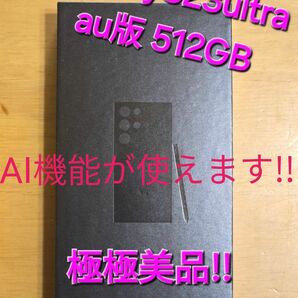 GalaxyS23ultra au版 512GB 極極美品!!