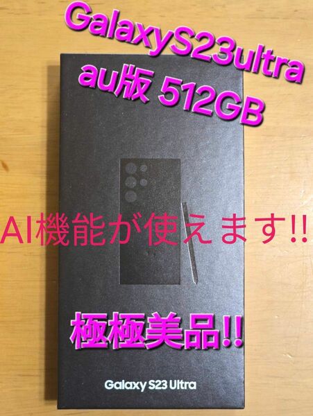 GalaxyS23ultra au版 512GB 極極美品!!