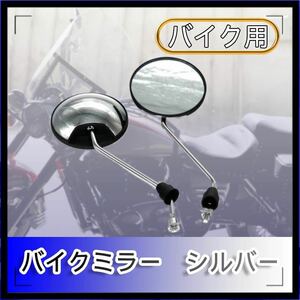 ⑥汎用 バイクミラー ミラー 正ネジ 8mm 左右セット シルバー M8 