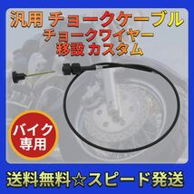 ⑧汎用 チョークケーブル チョークワイヤー 移設 カスタム チョークワイヤーの移設 _画像1