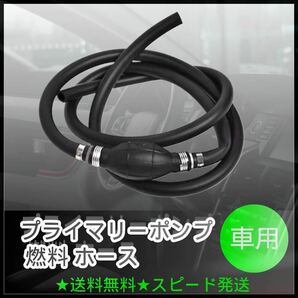 ⑩プライマリーポンプ 燃料 ホース ヤマハ スズキ ホンダ トーハツ マーキュリー 交換 7mm 8mm