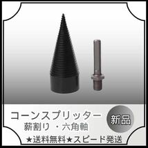 ⑨薪ストーブ　薪割り コーンスプリッター 六角軸 ドリル用100mm幅41mm_画像1