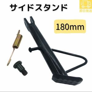 ⑧バイク サイドスタンド モンキー カブ ダックス シャリー ゴリラ ローダウン シャコタン 汎用 社外品 ショート 180mm 18cm