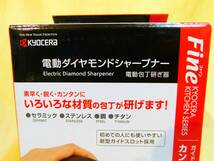 【未開封】京セラ 電動ダイヤモンドシャープナー DS-38 ステンレス・鋼・チタン・セラミックナイフも研げます 電動包丁研ぎ器 ☆送料520円_画像2