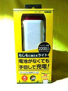 ☆【未開封】ゼピール 手回し充電ライト DJL-H163 スマホ充電用コード付(iPhoneはお手持ちのコードで) 収納袋で簡易ランタン☆送料520円