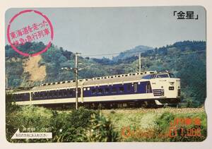 1989年5月　東海道を走った特急・急行列車　「金星」
