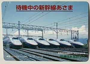 2006年5月　ＪＲ東日本　オレンジカード 　「待機中の新幹線あさま」