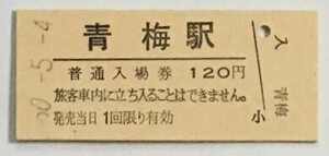 1985年5月　青梅駅　普通入場券