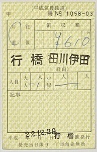 2010年12月　（平成筑豊鉄道　乗車券）行橋→田川伊田　+　整理券　30　行橋　平成筑豊鉄道