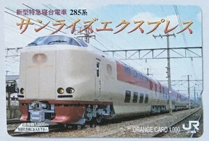 1998年5月　ＪＲ東海　オレンジカード 　新型特急寝台電車　285系　サンライズエクスプレス