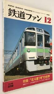 1988年12月　鉄道ファン　「特集：&#34;北斗星1号&#34;の世界」