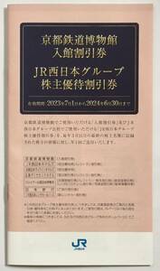 有効期限2024年6月30日まで　京都鉄道博物館　入館割引券　JR西日本グループ株主優待割引券