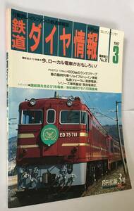 1987年3月　鉄道ダイヤ情報　No.35　「今、ローカル電車がおもしろい！」ほか