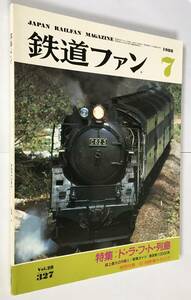 1988年7月　鉄道ファン　「特集：ド・ラ・フ・ト列島」「誌上最大の作戦 Ⅱ」ほか（特別付録　87/88新車カタログ）
