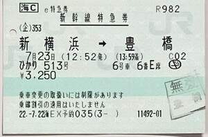 2010年7月　乗車券　横浜市内→豊橋　+　e特急券　新幹線特急券　新横浜→豊橋ひかり513号+豊橋→新横浜こだま676号 