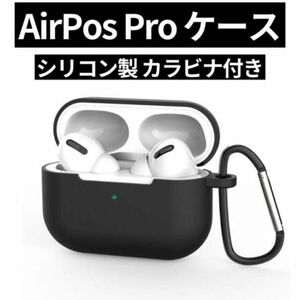 【新品未開封！色はホワイト！】airpods pro ケース エアーポッズ イヤホン カバー ホワイト色　シリコン カラビナ付き 