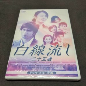 【新品未開封！】セル版 DVD 白線流し 二十五歳 ディレクターズカット 完全版