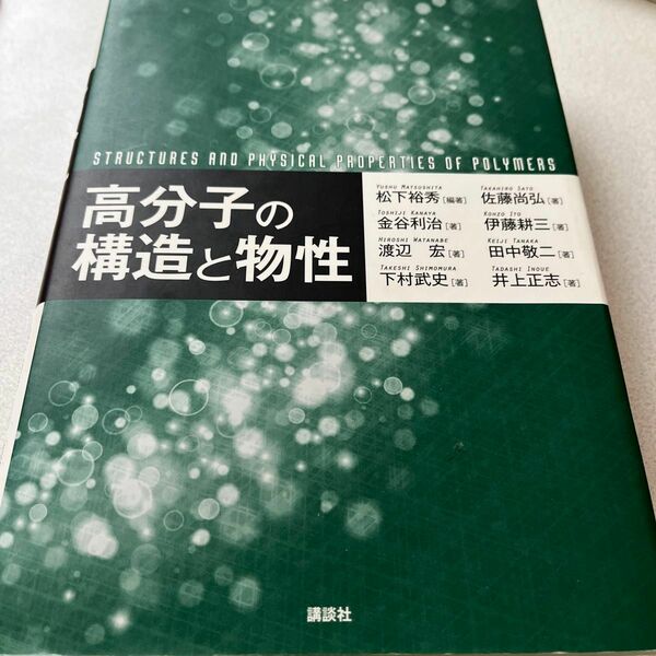 高分子の構造と物性 松下裕秀／編著　佐藤尚弘／著　金谷利治／著　伊藤耕三／著　渡辺宏／著　田中敬二／著　下村武史／著　井上正志／著