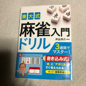 東大式麻雀入門ドリル 井出洋介／監修