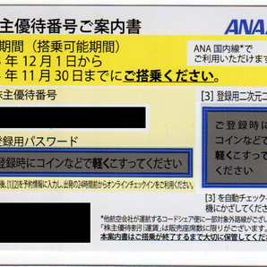 ☆ANA 株主優待番号ご案内書 2024年11月30日迄 8枚セット おてがる配送ネコポス送料無料☆の画像2