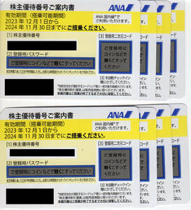 ☆ANA 株主優待番号ご案内書 2024年11月30日迄 8枚セット おてがる配送ネコポス送料無料☆